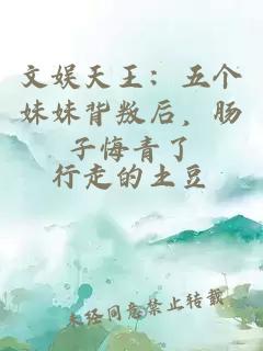 文娛天王：五個妹妹背叛后，腸子悔青了