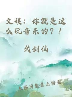 文娛：你就是這么玩音樂的？！