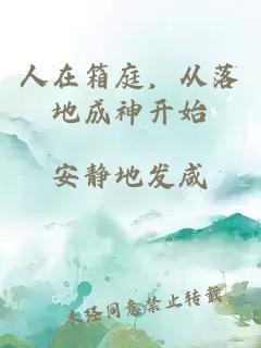 人在箱庭，從落地成神開始