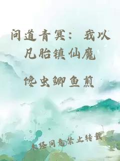 問道青冥：我以凡胎鎮(zhèn)仙魔