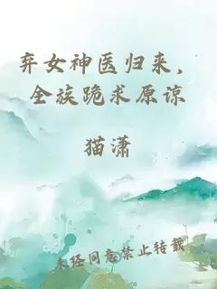棄女神醫(yī)歸來，全族跪求原諒