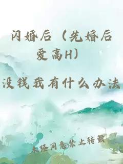 閃婚后（先婚后愛(ài)高H）