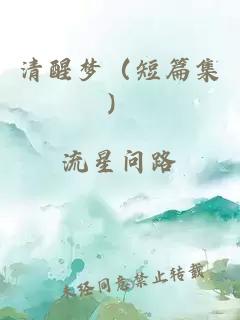 清醒夢（短篇集）