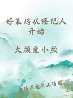 好萊塢從經(jīng)紀(jì)人開(kāi)始