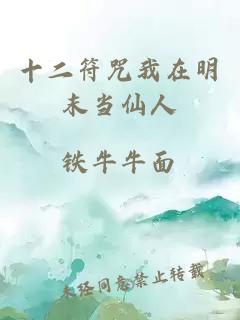 十二符咒我在明末當仙人
