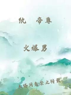 紈絝帝尊