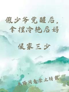 假少爺覺(jué)醒后，拿捏冷艷后媽