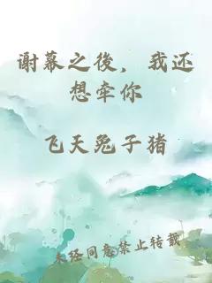 謝幕之後，我還想牽你