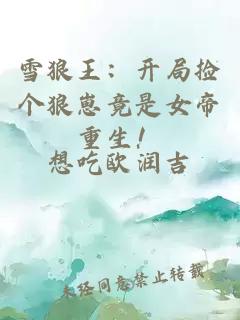 雪狼王：開局撿個狼崽竟是女帝重生！