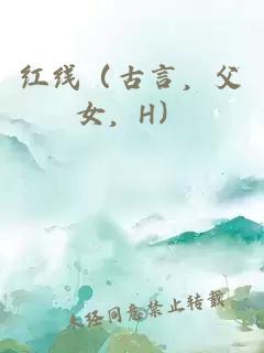 紅線（古言，父女，H）