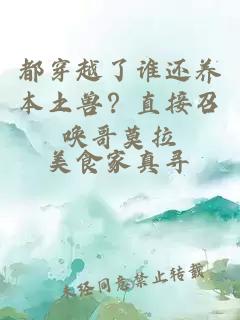 都穿越了誰還養(yǎng)本土獸？直接召喚哥莫拉