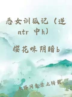 惡女訓狐記（逆ntr 中h）