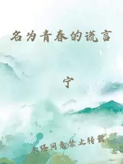 名為青春的謊言