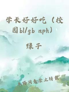 學長好好吃（校園bl/gb nph）