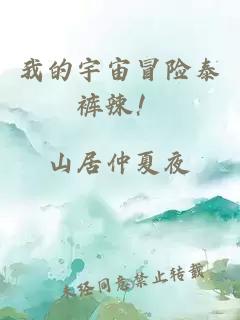我的宇宙冒險(xiǎn)泰褲辣！