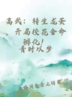 高武：轉(zhuǎn)生龍蛋，開局校花舍命孵化！