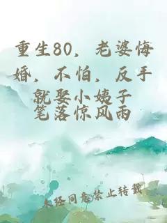 重生80，老婆悔婚，不怕，反手就娶小姨子