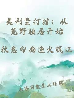 美利堅(jiān)打獵：從荒野獨(dú)居開(kāi)始