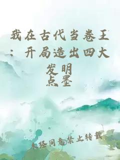 我在古代當(dāng)卷王：開局造出四大發(fā)明