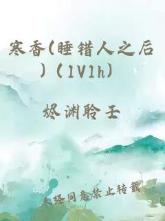 寒香(睡錯(cuò)人之后)（1V1h）
