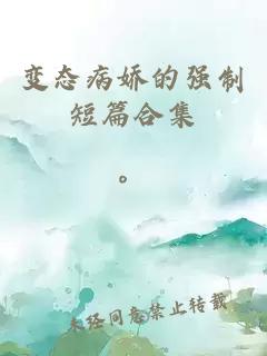 變態(tài)病嬌的強(qiáng)制短篇合集