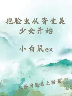 抱臉蟲從寄生美少女開始