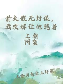 前夫假死封侯，我改嫁讓他跪著上朝