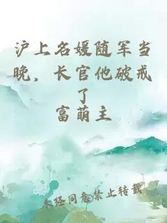 滬上名媛隨軍當(dāng)晚，長(zhǎng)官他破戒了