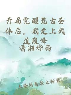 開局覺醒荒古圣體后，我走上武道巔峰