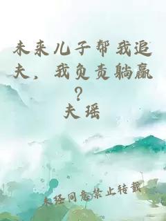 未來兒子幫我追夫，我負(fù)責(zé)躺贏？
