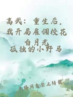 高武：重生后，我開局雇傭校花白月光