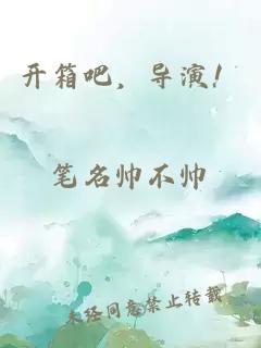 開箱吧，導(dǎo)演！