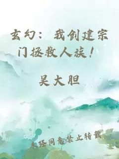 玄幻：我創(chuàng)建宗門拯救人族！