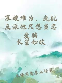 寡嫂難為，瘋批反派他只想當(dāng)戀愛腦