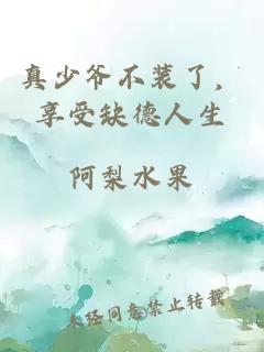 真少爺不裝了，享受缺德人生