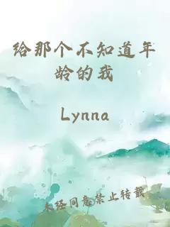 給那個不知道年齡的我
