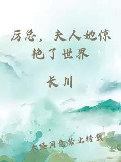 厲總，夫人她驚艷了世界