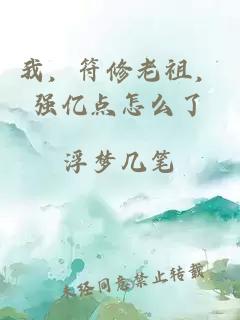 我，符修老祖，強億點怎么了