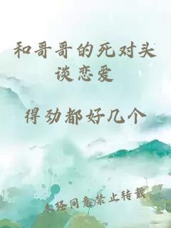 和哥哥的死對頭談戀愛