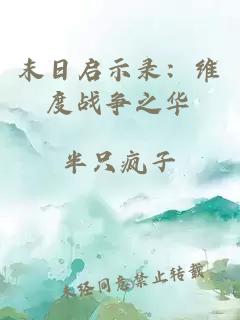 末日啟示錄：維度戰(zhàn)爭(zhēng)之華