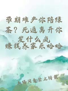 孕期難產(chǎn)你陪綠茶？死遁離開你發(fā)什么瘋