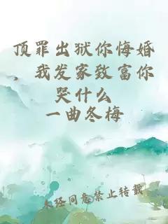 頂罪出獄你悔婚，我發(fā)家致富你哭什么