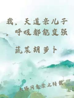 我，天道親兒子，呼吸都能變強