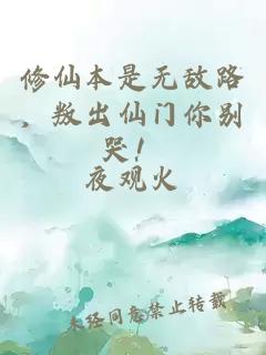 修仙本是無(wú)敵路，叛出仙門(mén)你別哭！