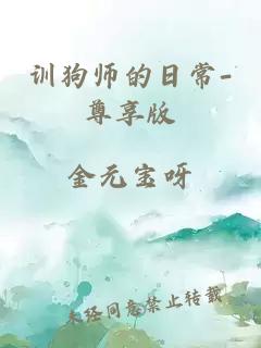 訓狗師的日常-尊享版