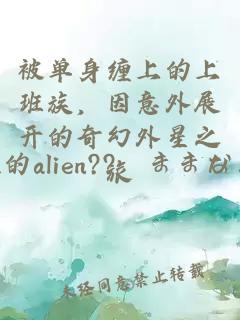 被單身纏上的上班族，因意外展開的奇幻外星之旅