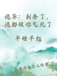 詭異：別秀了，詭都被你氣死了
