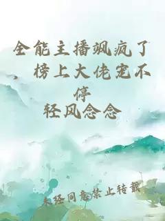 全能主播颯瘋了，榜上大佬寵不停
