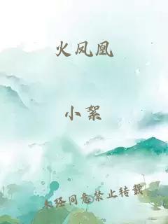 火鳳凰