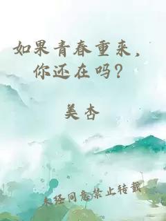 如果青春重來(lái)，你還在嗎？